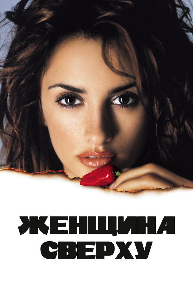 Женщина сверху — эротические сцены