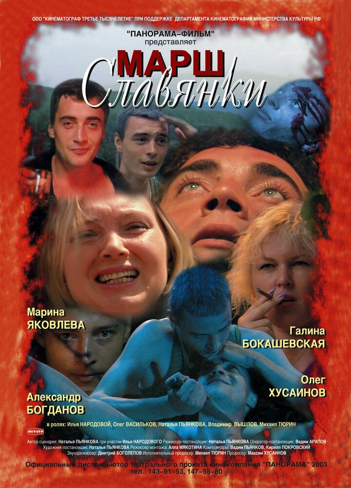Марш славянки — эротические сцены