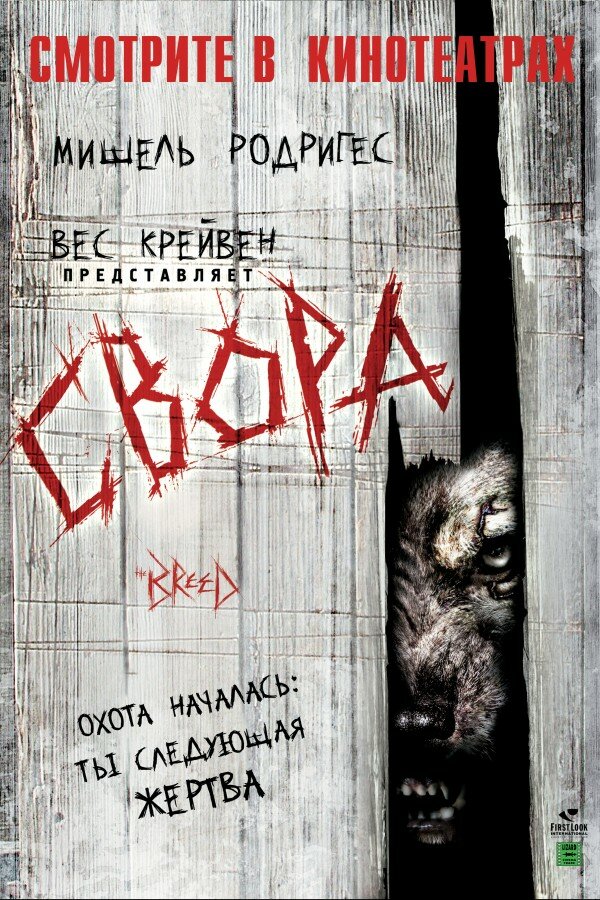 Свора — эротические сцены