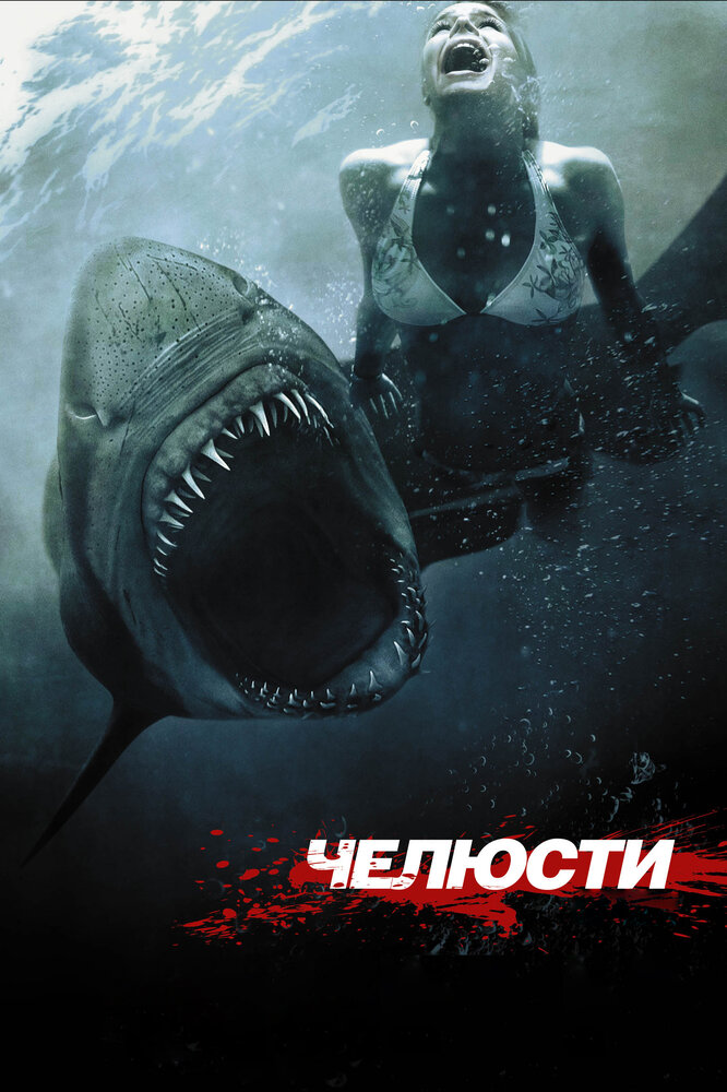 Челюсти 3D — эротические сцены