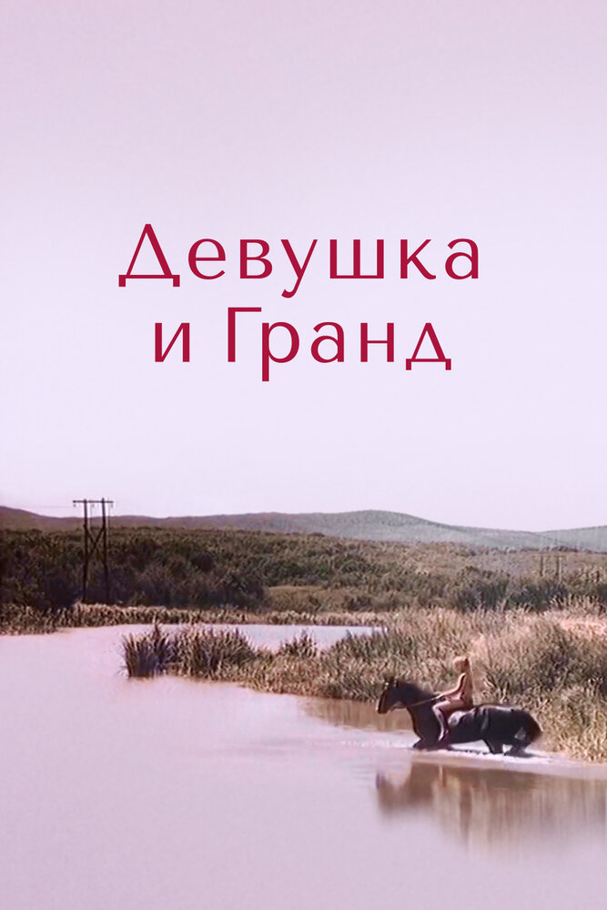 Девушка и Гранд — эротические сцены
