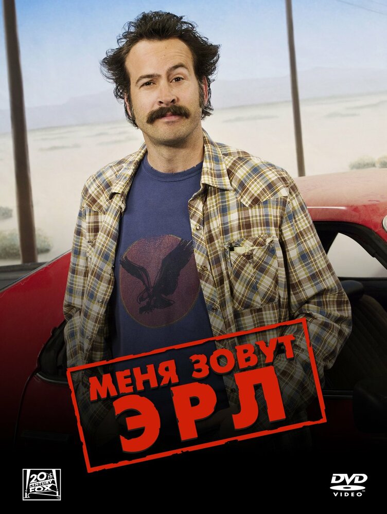 Меня зовут Эрл — эротические сцены