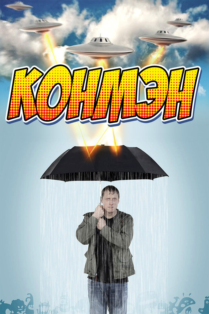 Конмэн — эротические сцены