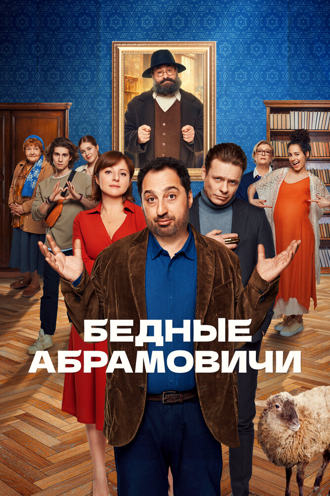 Бедные Абрамовичи — эротические сцены
