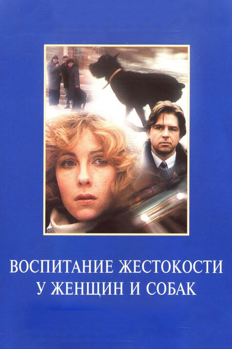 Воспитание жестокости у женщин и собак — эротические сцены
