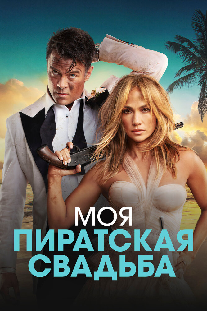 Моя пиратская свадьба — эротические сцены