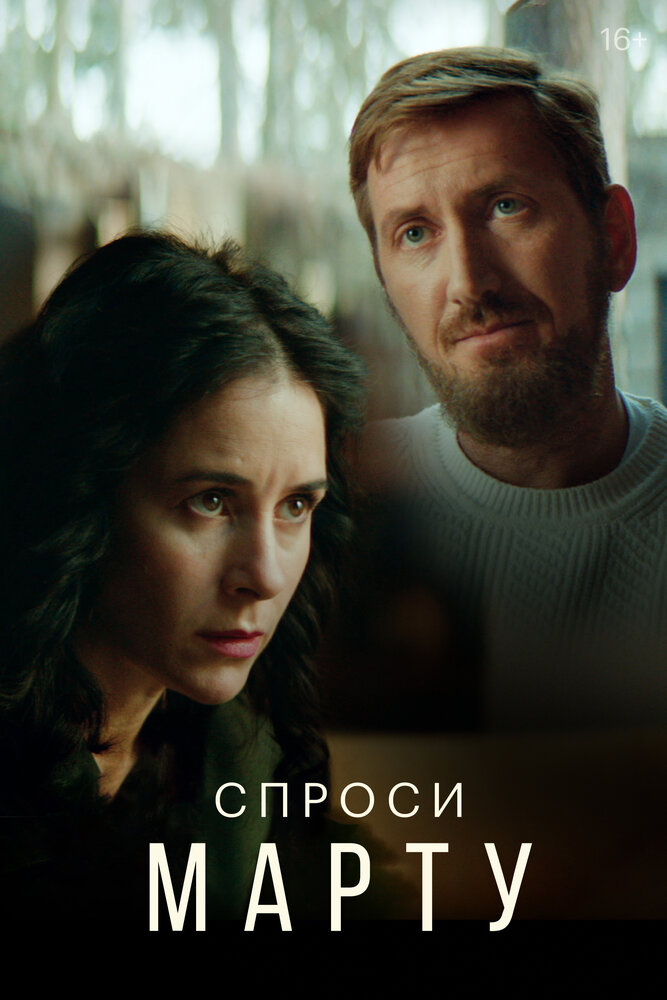 Спроси Марту — эротические сцены