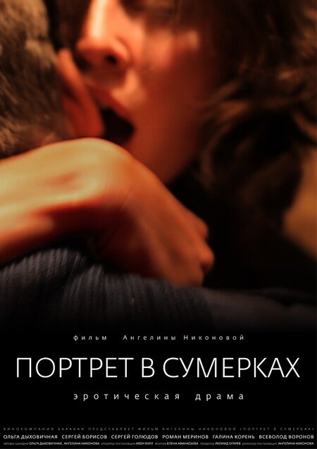 Портрет в сумерках — эротические сцены