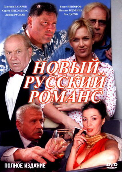 Новый русский романс — эротические сцены