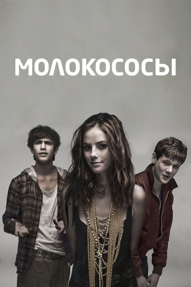 Молокососы — эротические сцены