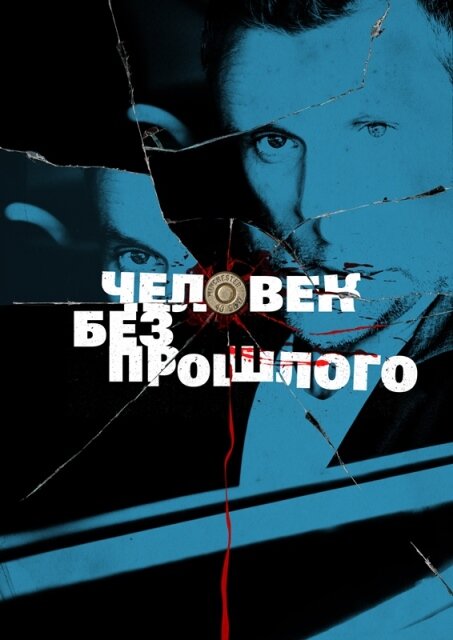 Человек без прошлого — эротические сцены