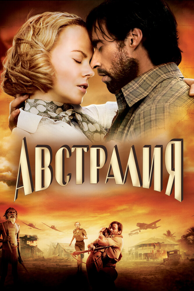 Австралия — эротические сцены
