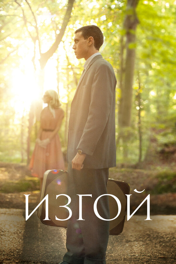 Изгой (мини-сериал) — эротические сцены