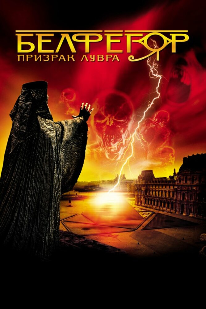 Белфегор – призрак Лувра — эротические сцены