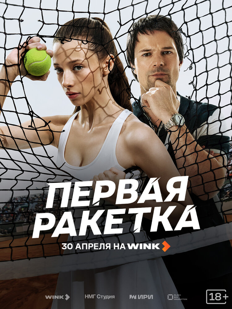 Первая ракетка — эротические сцены