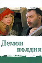Демон полдня — эротические сцены