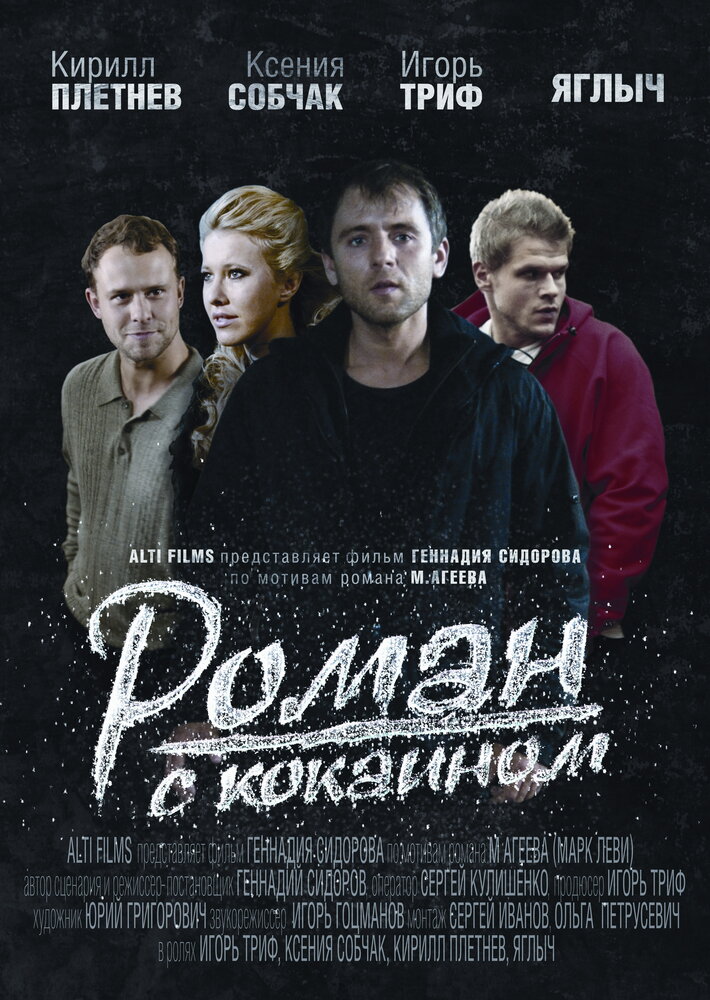 Роман с кокаином — эротические сцены