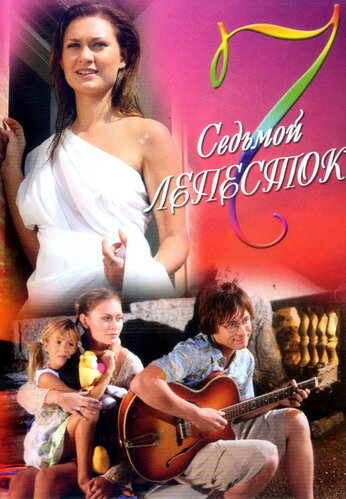 Седьмой лепесток — эротические сцены