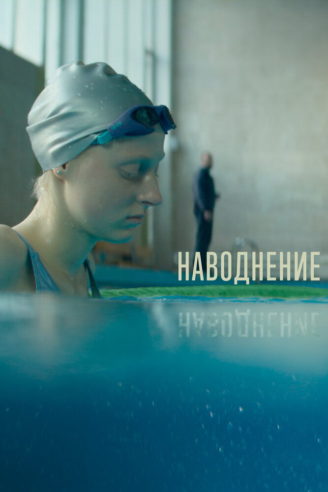 Наводнение — эротические сцены