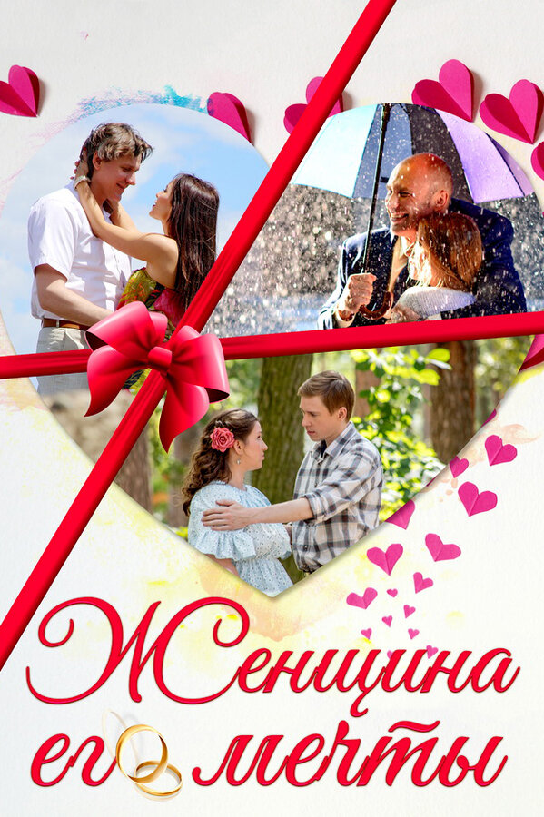 Женщина его мечты — эротические сцены