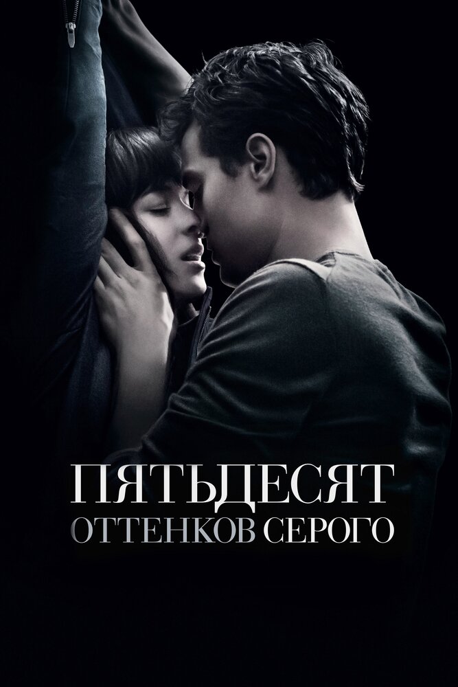 Пятьдесят оттенков серого — эротические сцены