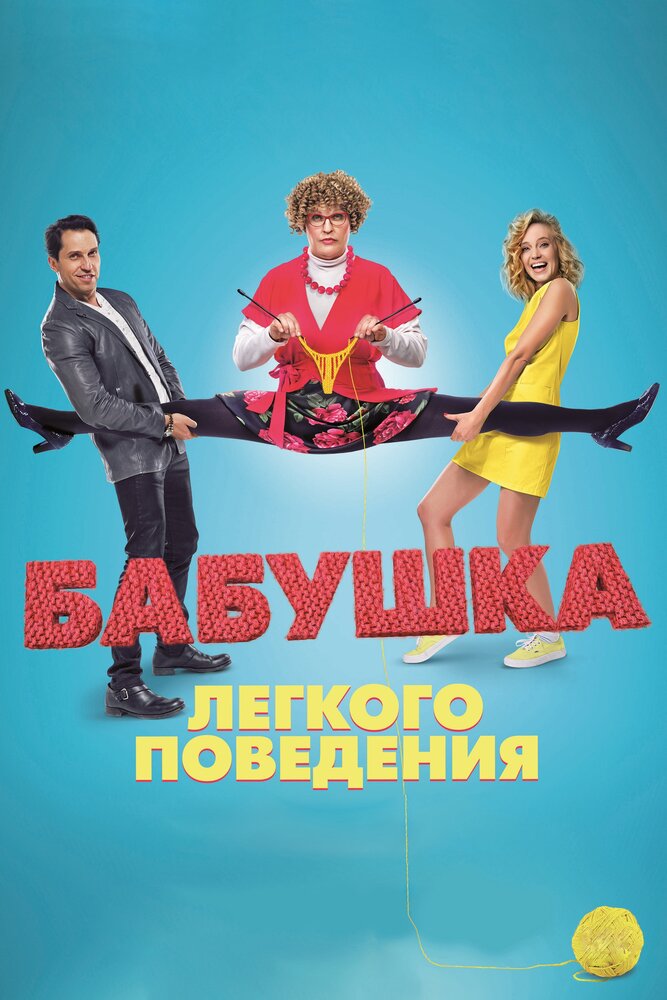 Бабушка легкого поведения — эротические сцены