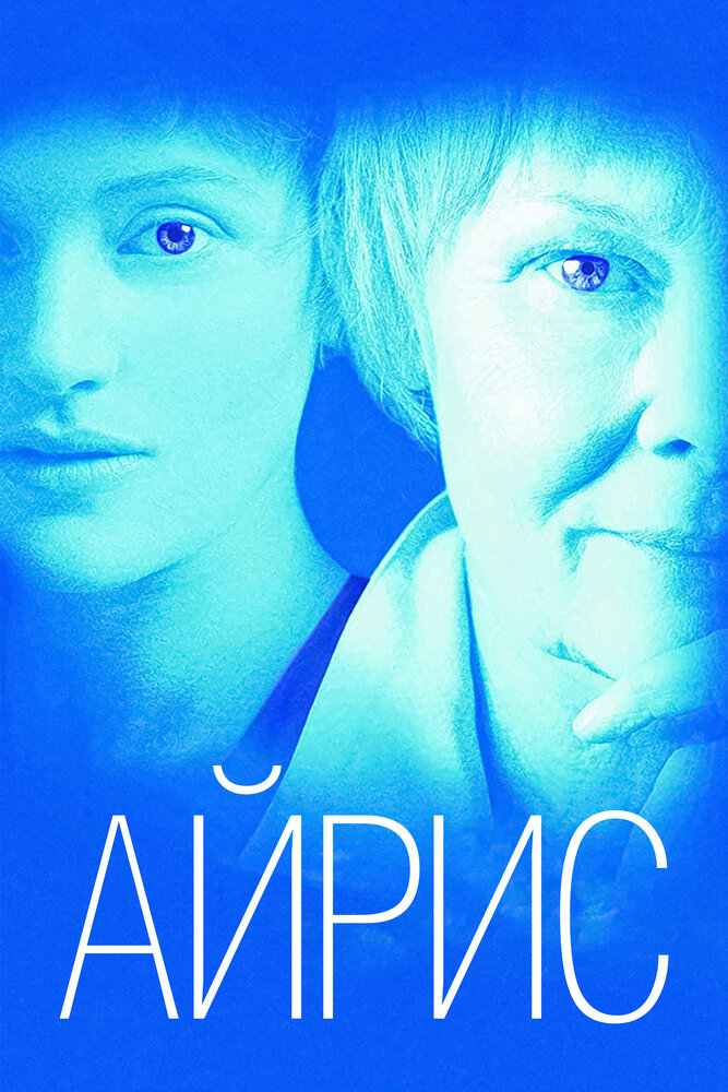 Айрис — эротические сцены