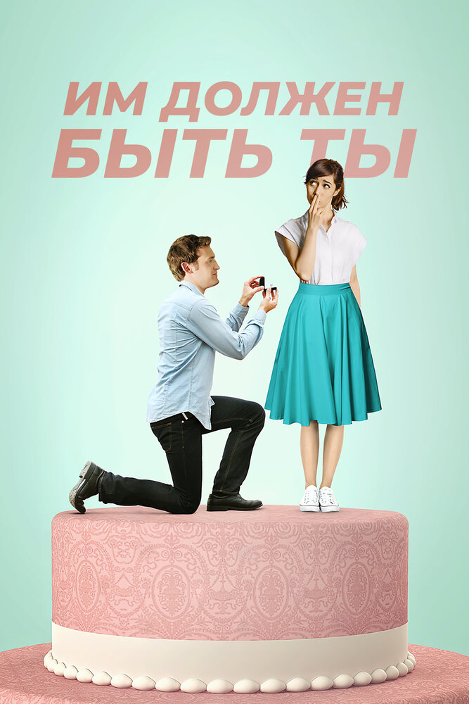 Им должен быть ты — эротические сцены
