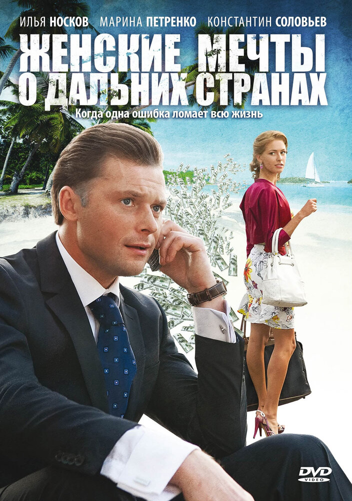 Женские мечты о дальних странах — эротические сцены