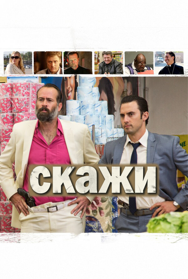 Скажи — эротические сцены