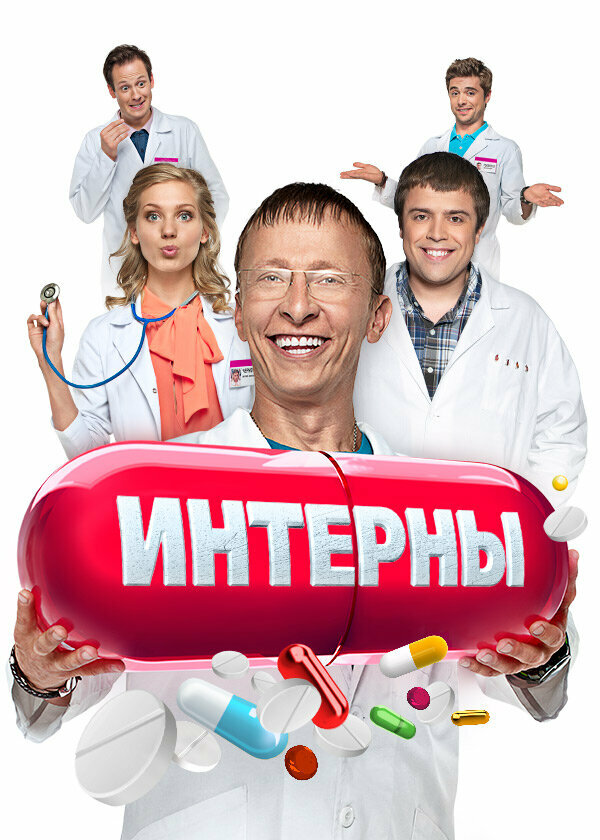 Интерны — эротические сцены