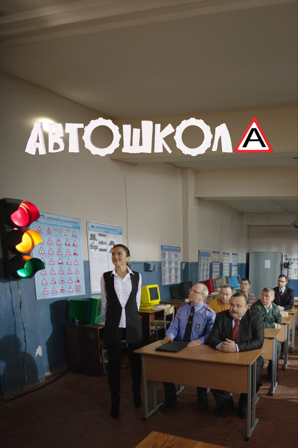 Автошкола — эротические сцены