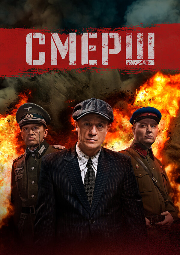 Смерш (2019) — эротические сцены