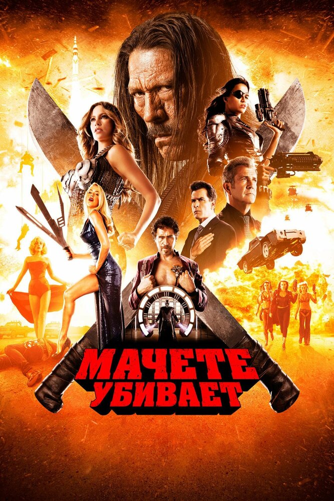 Мачете убивает — эротические сцены
