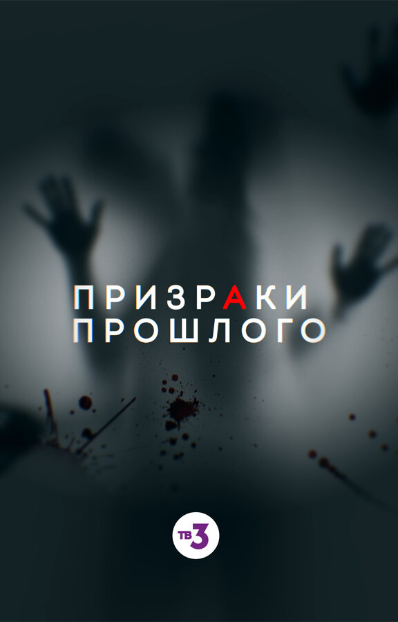 Призраки прошлого — эротические сцены