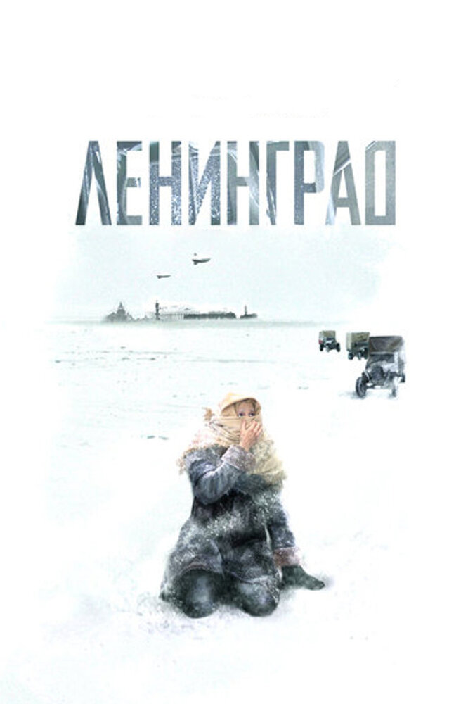 Ленинград — эротические сцены
