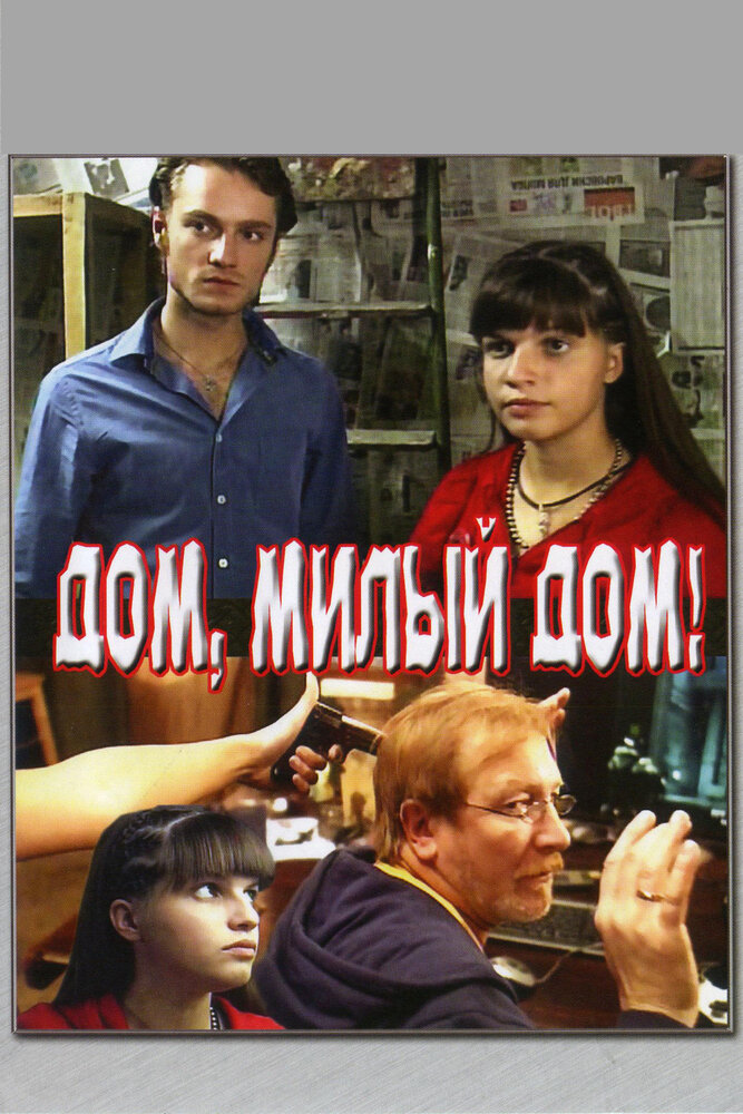 Дом, милый дом — эротические сцены
