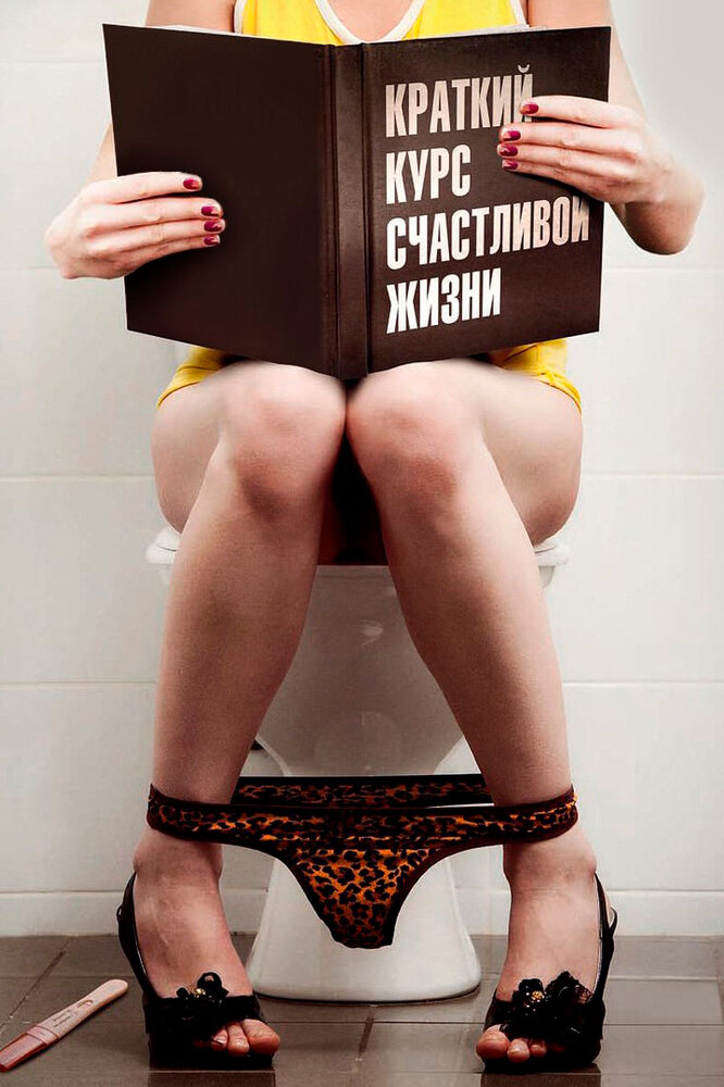 Краткий курс счастливой жизни — эротические сцены