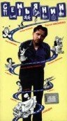 Семьянин (1991) — эротические сцены