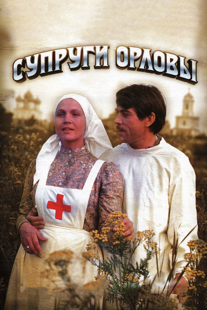 Супруги Орловы — эротические сцены