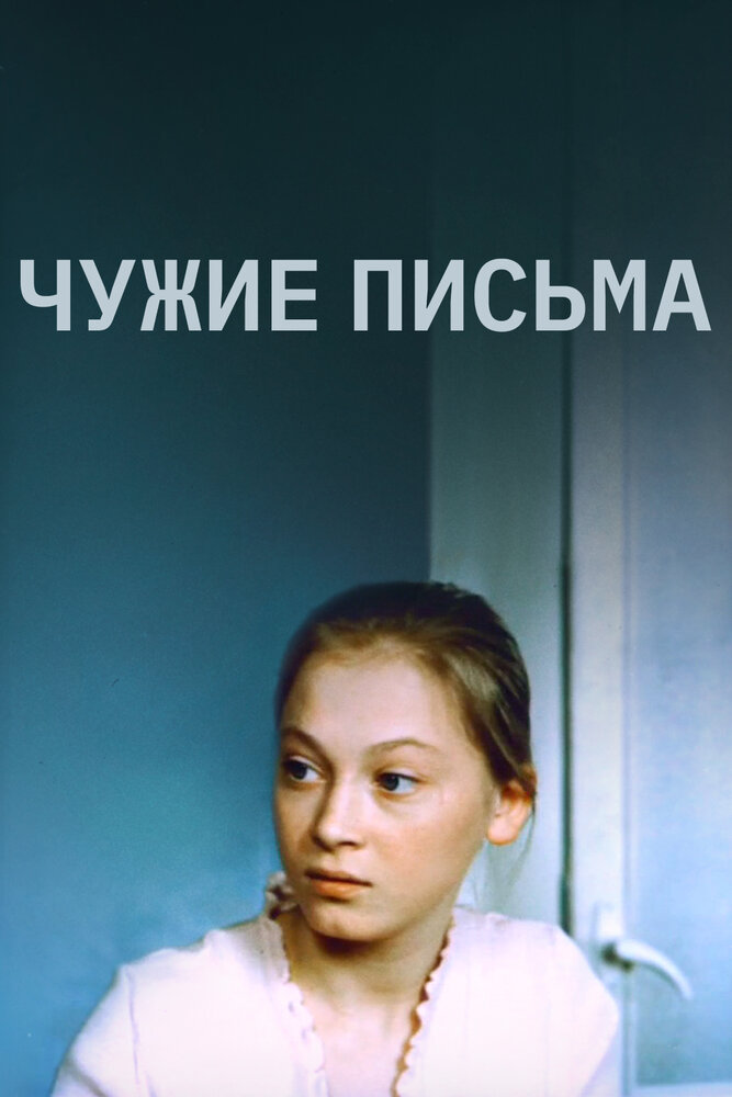Чужие письма — эротические сцены