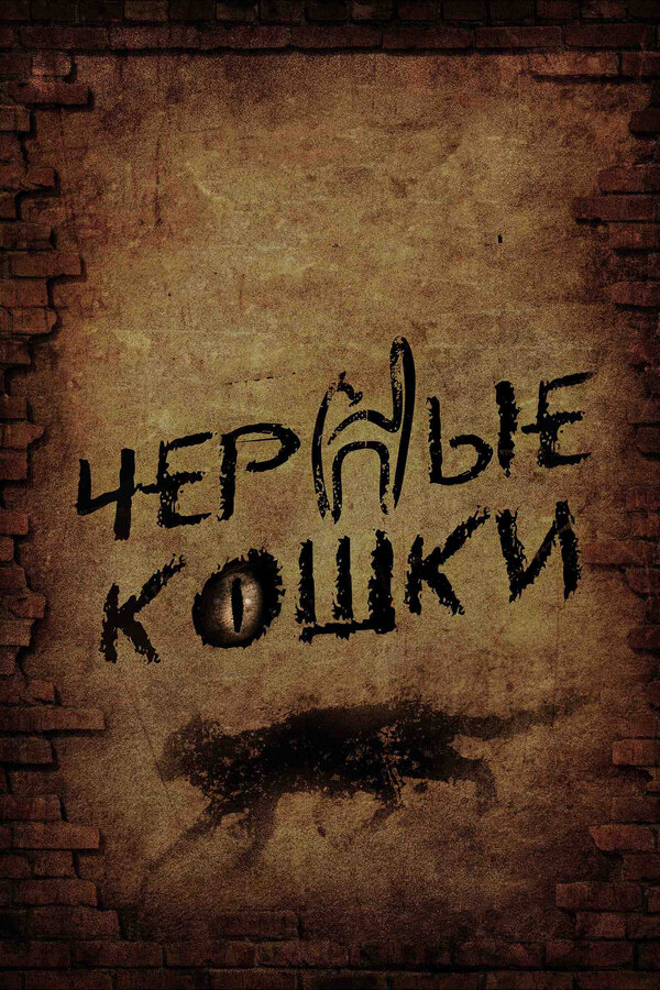 Чёрные кошки — эротические сцены