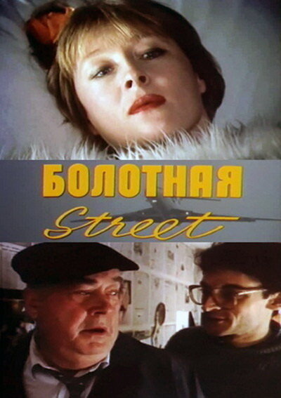 Болотная street, или Средство против секса — эротические сцены