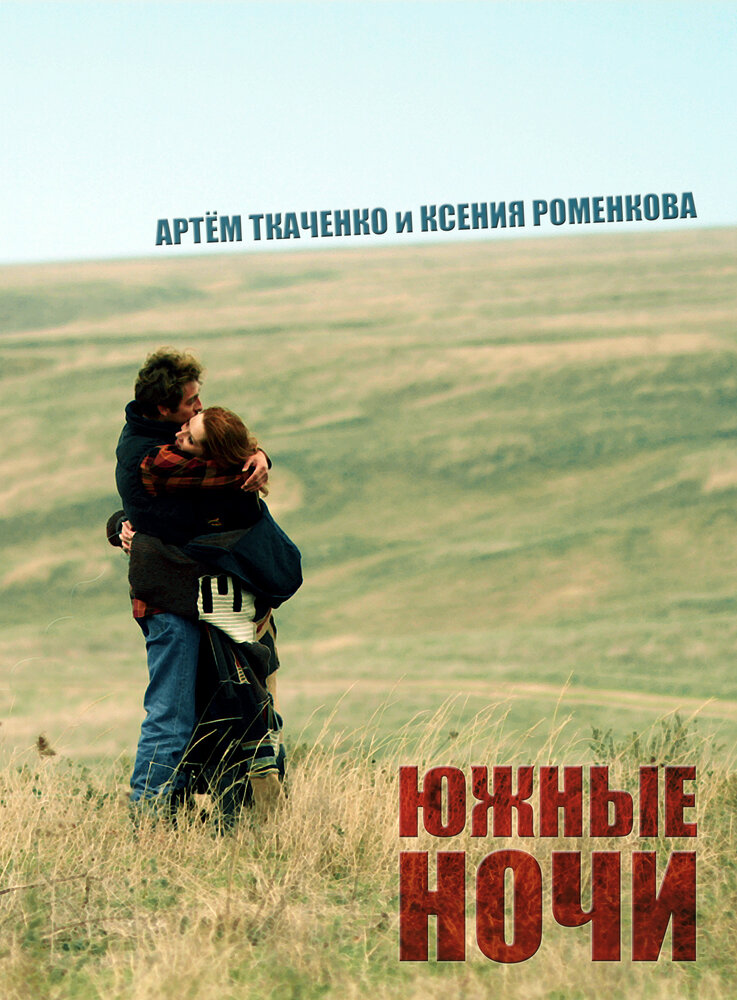 Южные ночи — эротические сцены