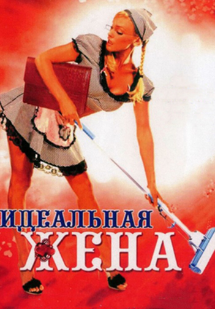 Идеальная жена — эротические сцены