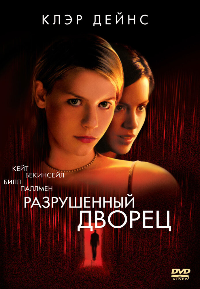 Разрушенный дворец — эротические сцены