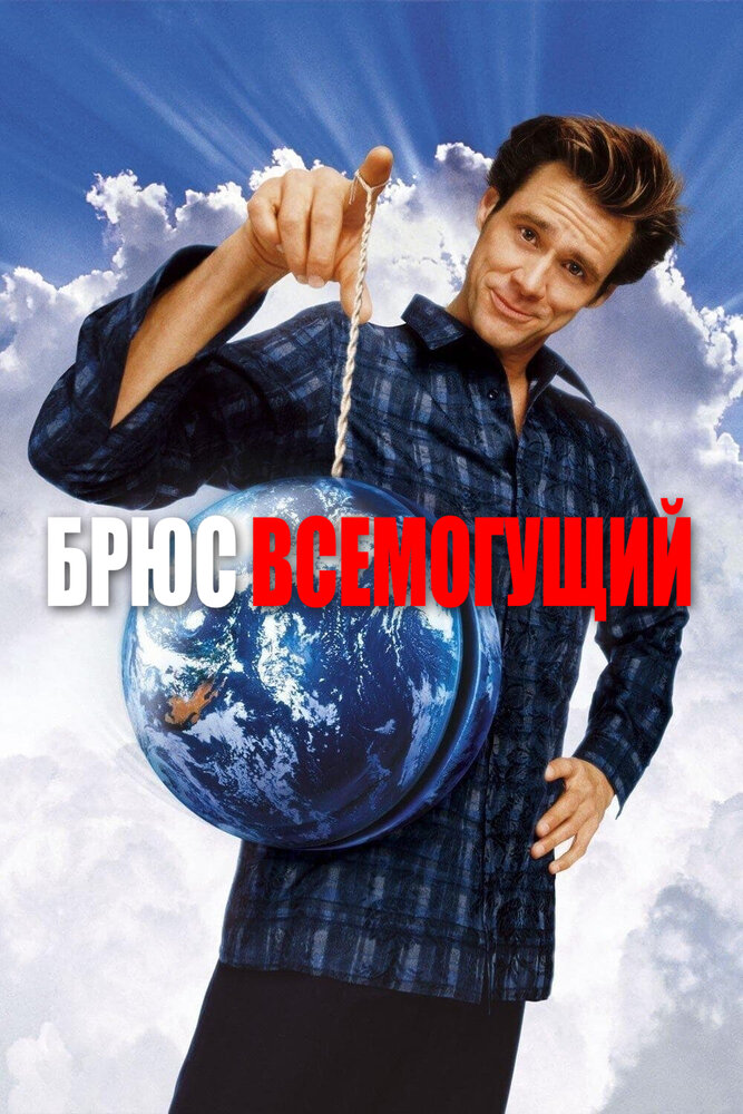 Брюс Всемогущий — эротические сцены