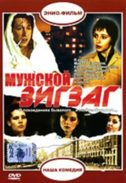 Мужской зигзаг — эротические сцены