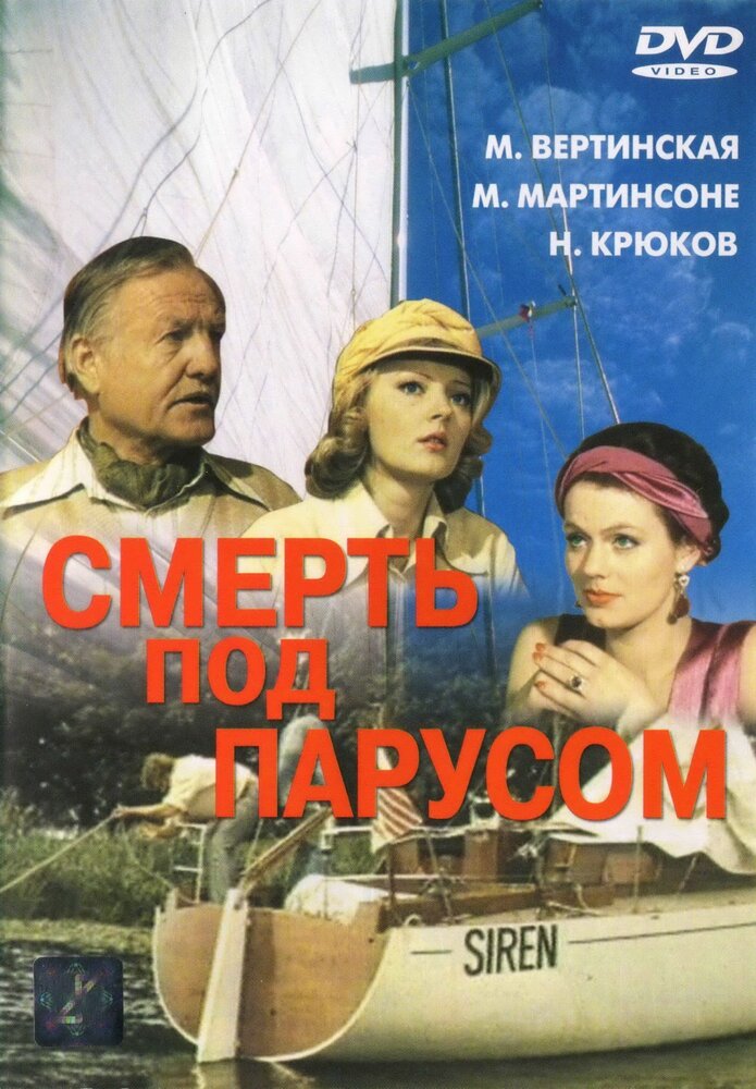 Смерть под парусом — эротические сцены