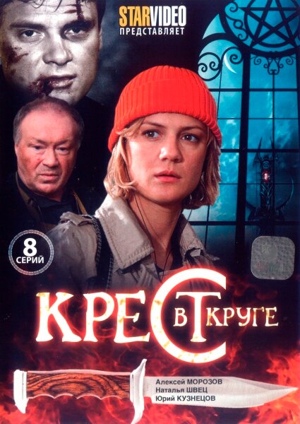 Крест в круге — эротические сцены